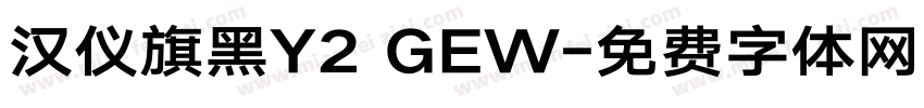 汉仪旗黑Y2 GEW字体转换